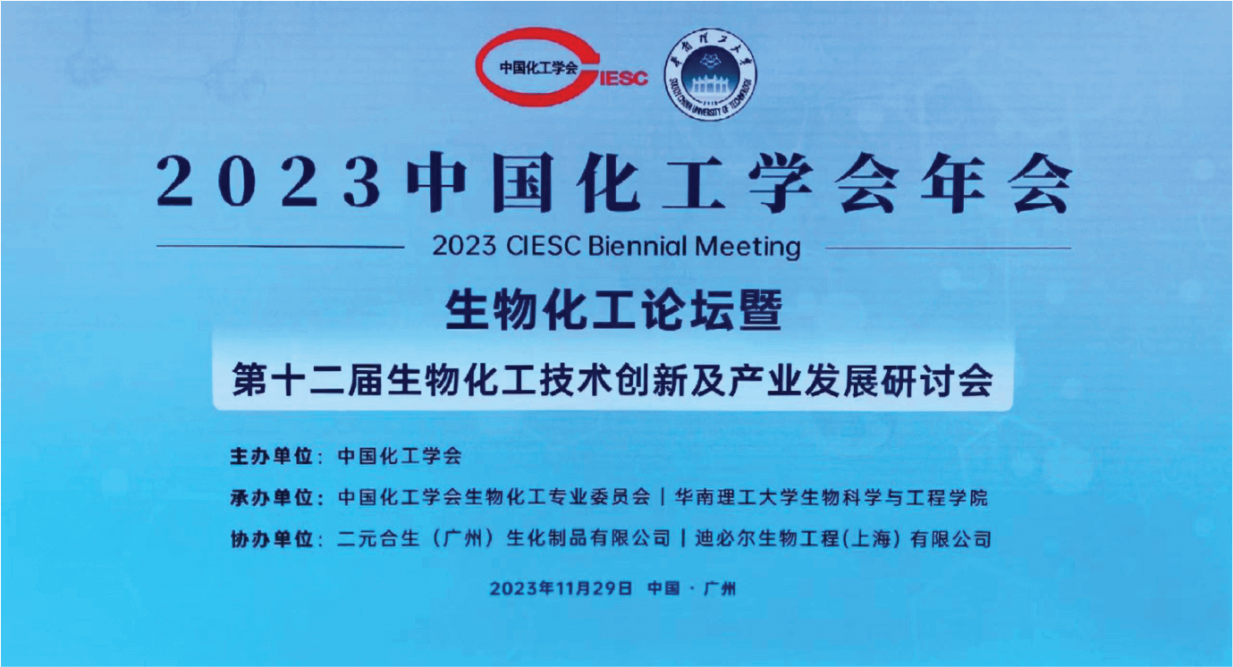 水滴农厂CEO参加2023中国化工学会年会